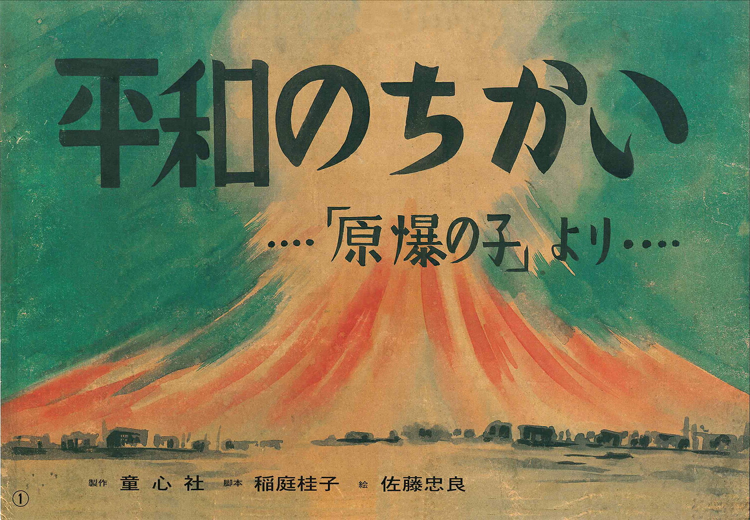 平和を願う紙芝居（全4巻）[松井エイコ]