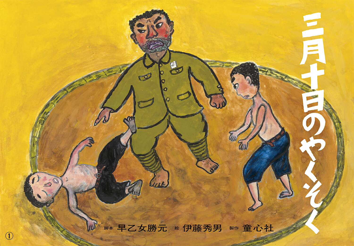 平和を願う紙芝居（全4巻）[松井エイコ]
