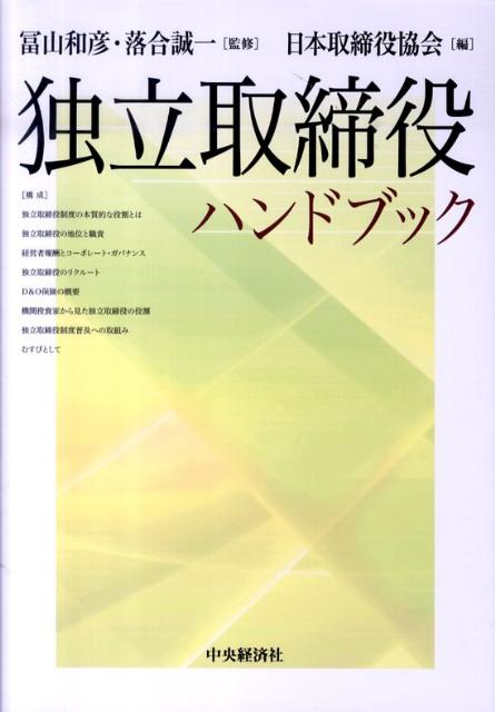 楽天ブックス 独立取締役ハンドブック 日本取締役協会 9784502993909 本