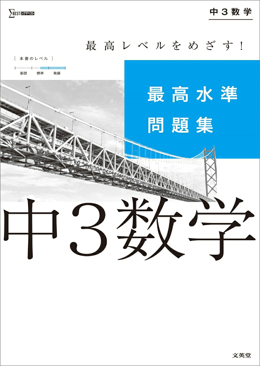 楽天ブックス 最高水準問題集 中3数学 文英堂編集部 本