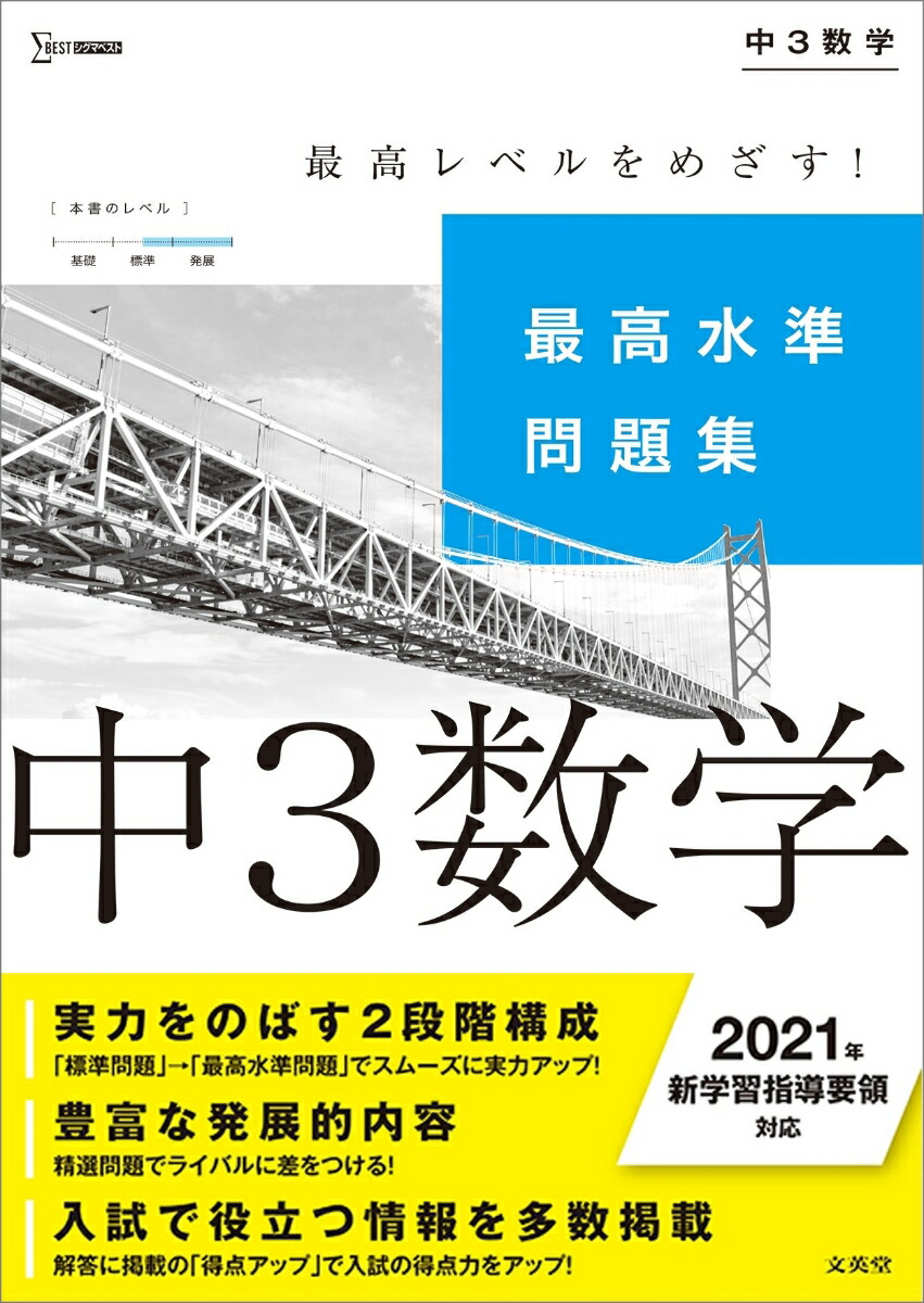 楽天ブックス 最高水準問題集 中3数学 文英堂編集部 本