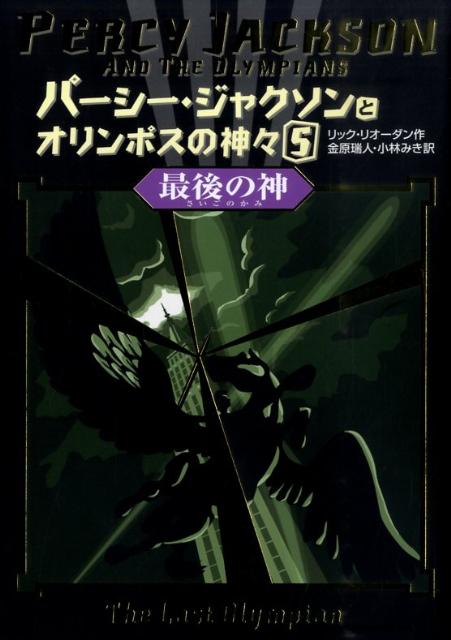 楽天ブックス パーシー ジャクソンとオリンポスの神々 5 リック リオーダン 本