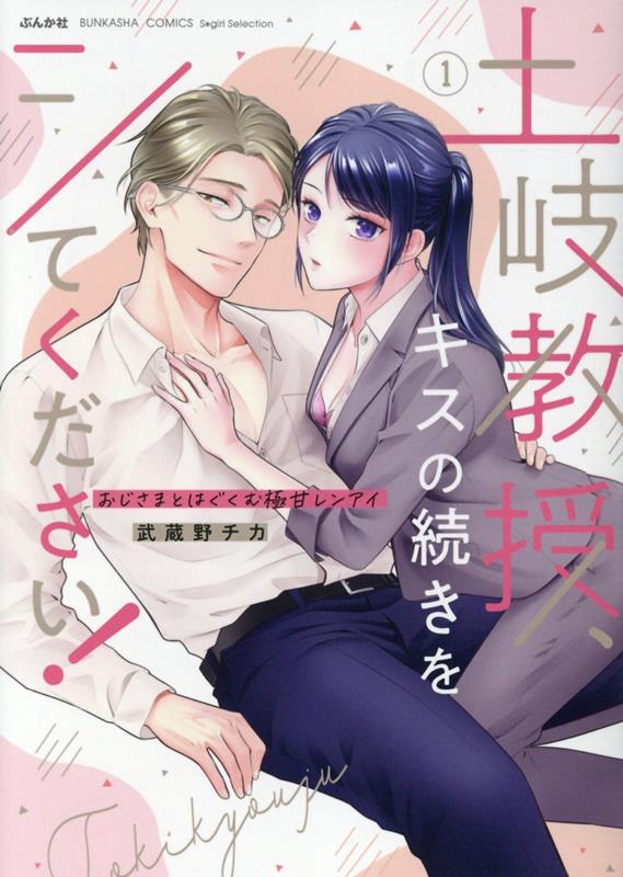 楽天ブックス 土岐教授 キスの続きをシてください おじさまとはぐくむ極甘レンアイ 1 武蔵野チカ 本