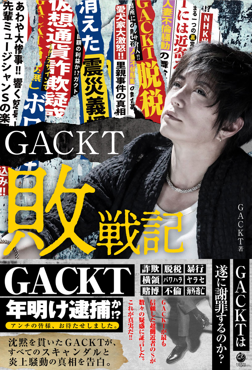 楽天ブックス: GACKT敗戦記 - GACKT - 9784861133909 : 本