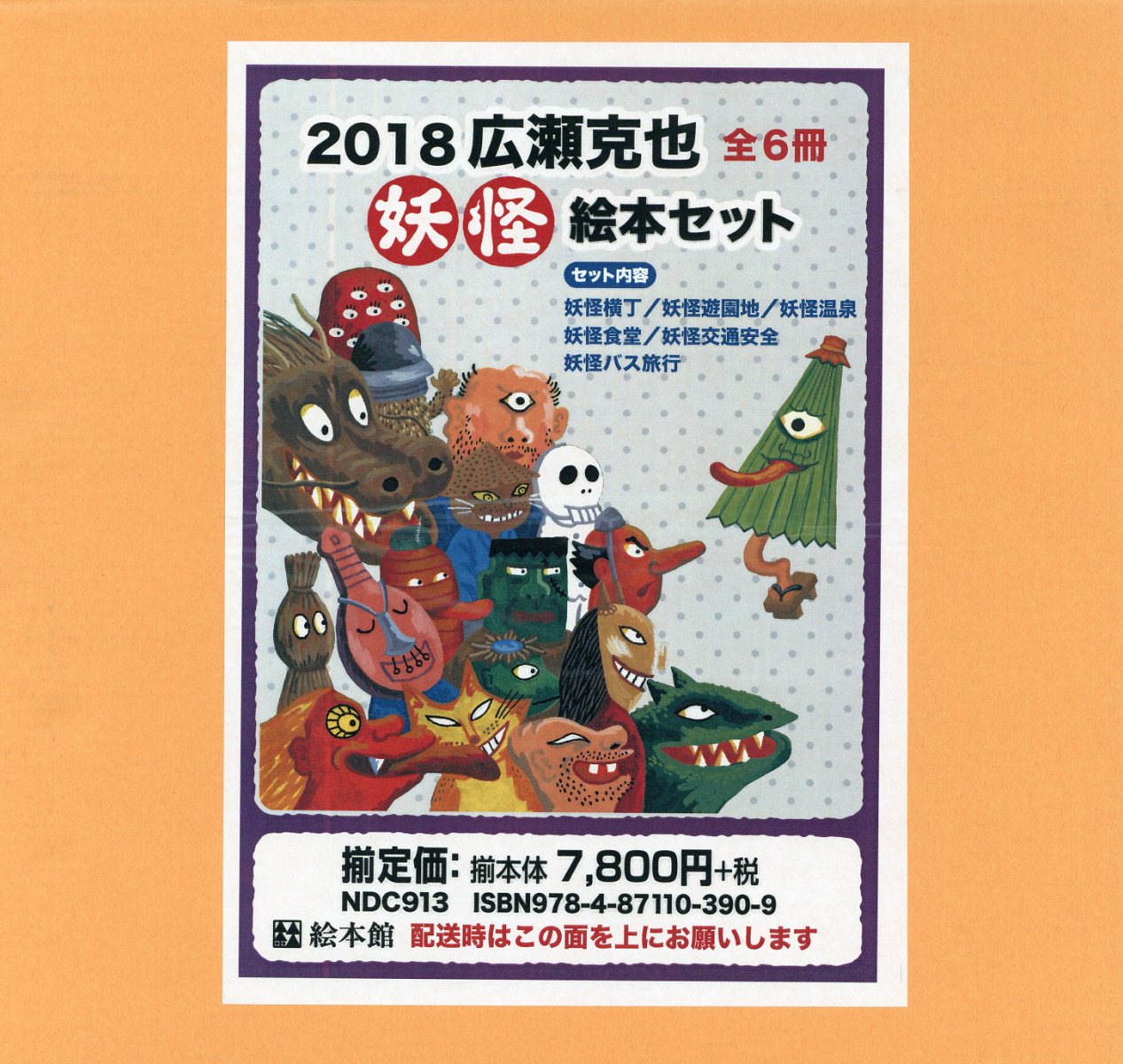 楽天ブックス 妖怪絵本セット 全6冊セット 18 広瀬克也 本