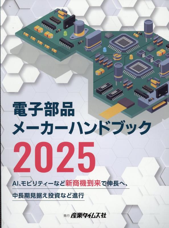 電子部品メーカーハンドブック(２０２５)／吉満大輔(著者) 楽天ブックス: 電子部品メーカーハンドブック（2025） - 吉満大輔