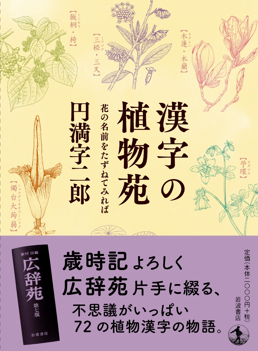 楽天ブックス 漢字の植物苑 花の名前をたずねてみれば 円満字 二郎 本