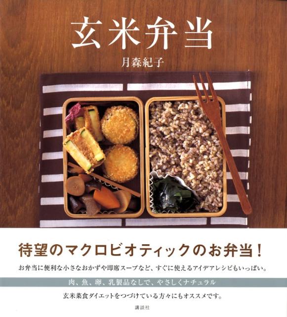 楽天ブックス 玄米弁当 肉 魚 卵 乳製品なしで やさしくナチュラル 月森紀子 本