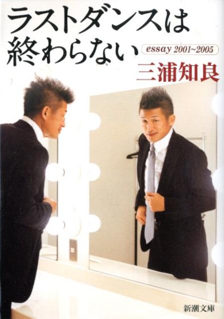楽天ブックス ラストダンスは終わらない Essay 01 05 三浦知良 本