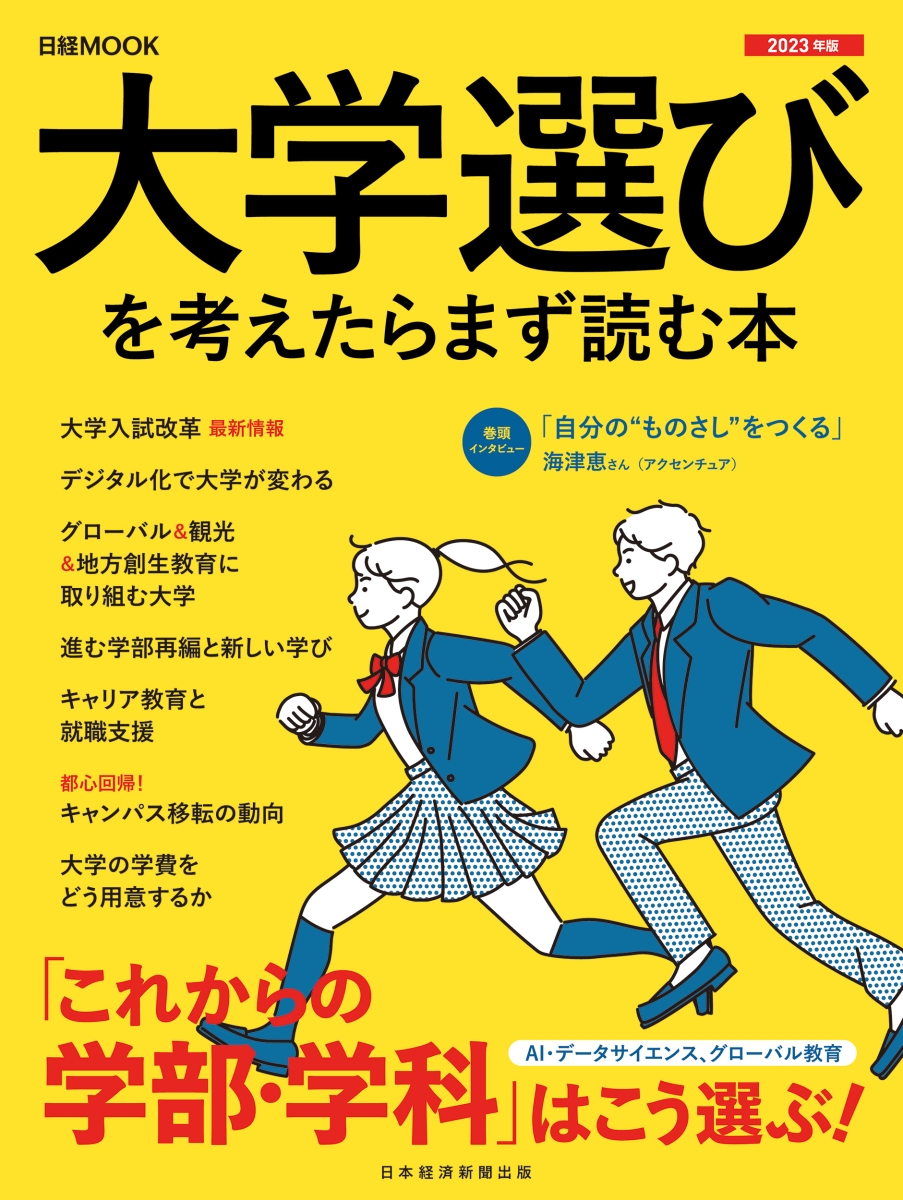 楽天ブックス: 大学選びを考えたらまず読む本 2023年版 - 日本経済新聞