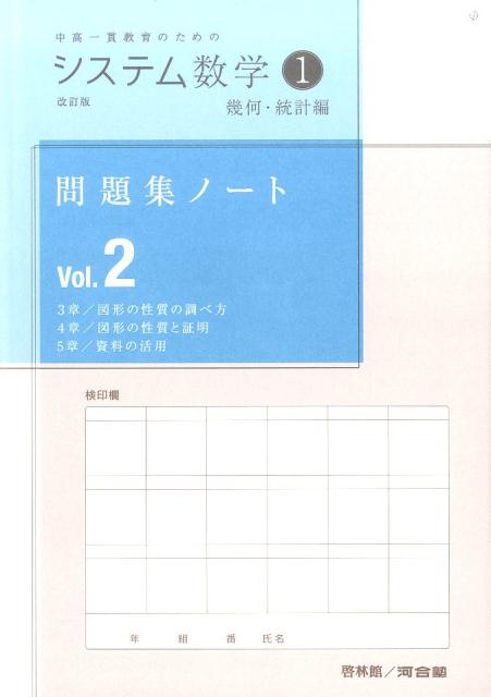 楽天ブックス システム数学1問題集ノート幾何 統計編 Vol 2 改訂版 中高一貫教育のための システム数学編集委員会 本