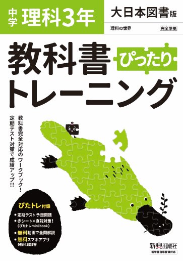 楽天ブックス 教科書ぴったりトレーニング 中学3年 理科 大日本図書版 本