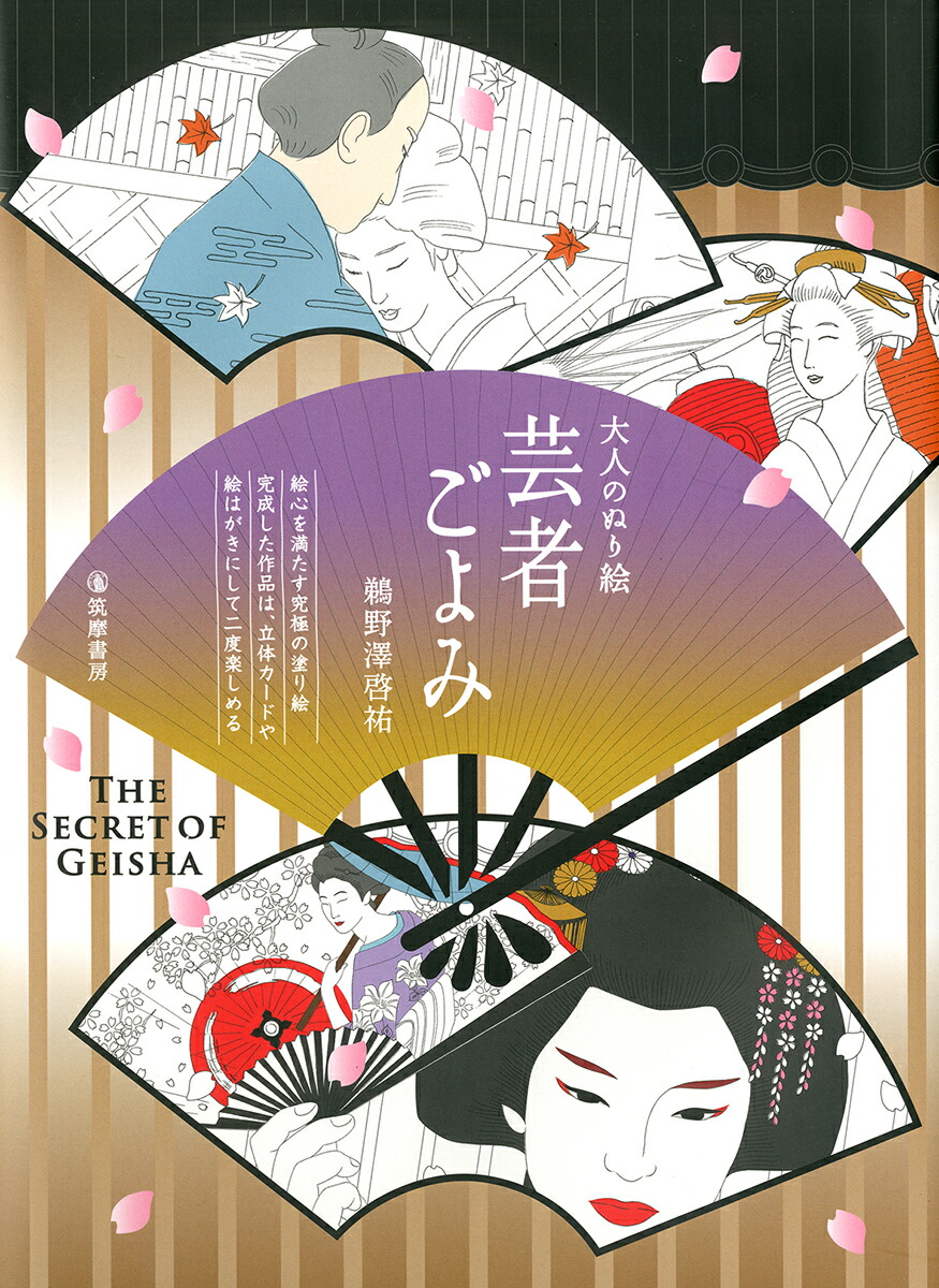 楽天ブックス 大人のぬり絵 芸者ごよみ The Secret Of Geisha 鵜野澤 啓祐 本