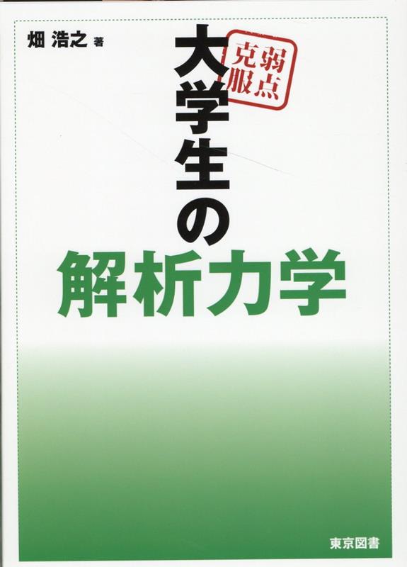 楽天ブックス: 弱点克服大学生の解析力学 - 畑浩之