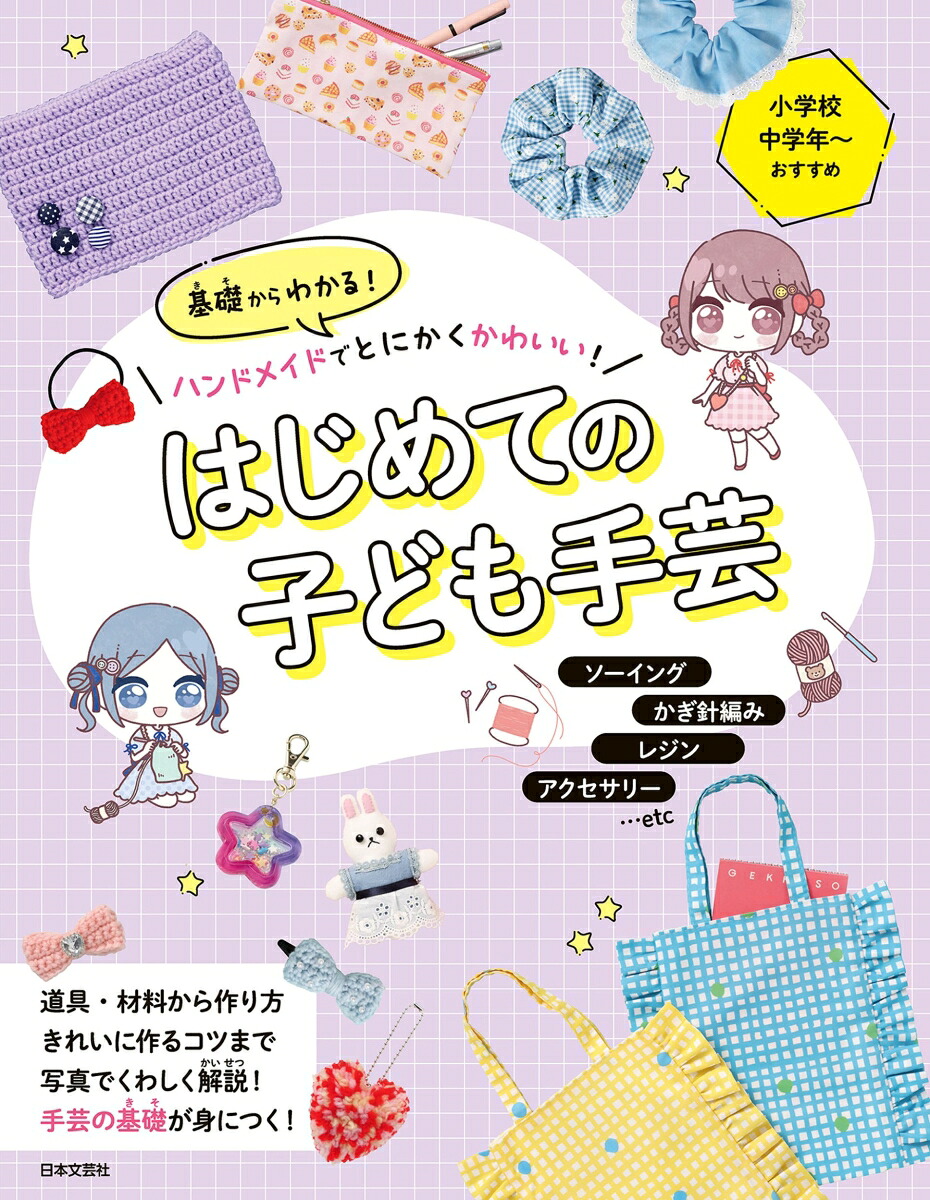 基礎からわかる！ハンドメイドでとにかくかわいい！はじめての子ども手芸[日本文芸社]