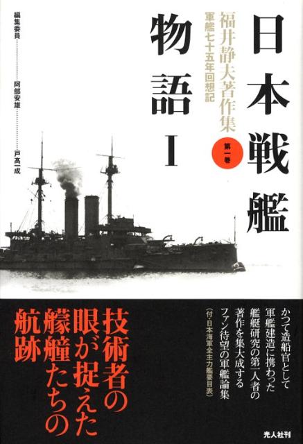 福井静夫著作集（第1巻）新装版　軍艦七十五年回想記　日本戦艦物語　1