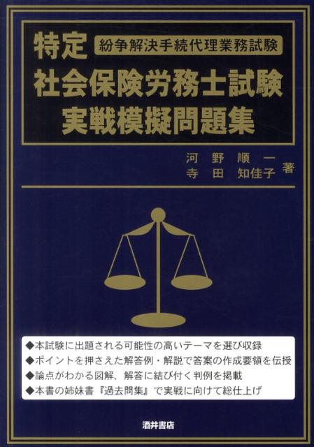 楽天ブックス: 特定社会保険労務士試験実戦模擬問題集 - 河野
