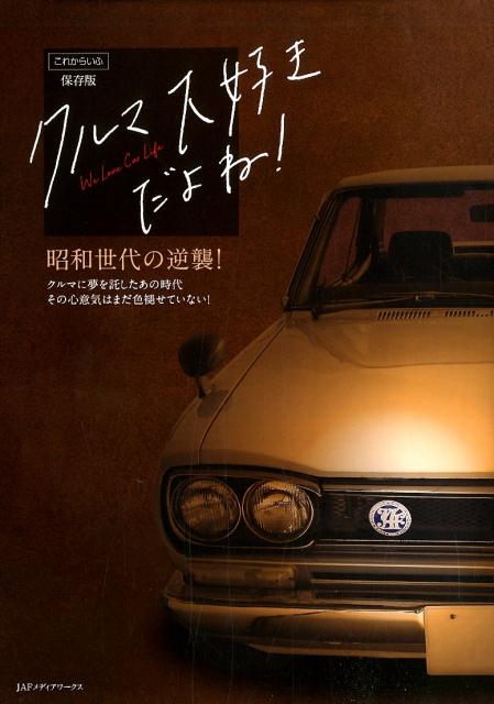 楽天ブックス クルマ大好きだよね 昭和世代の逆襲 本