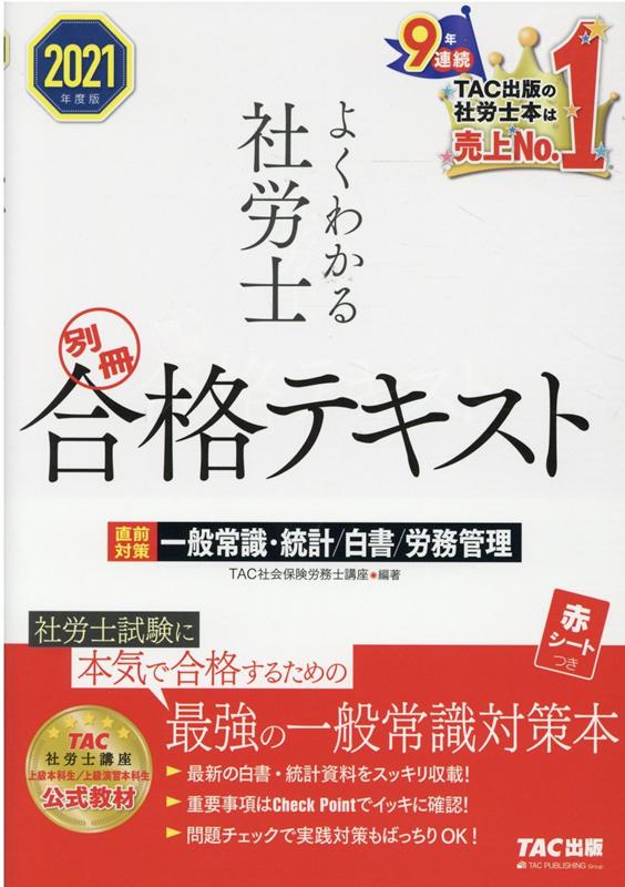 楽天ブックス 2021年度版 よくわかる社労士 別冊 合格テキスト 直前対策 一般常識 統計 白書 労務管理 Tac株式会社 社会保険労務士講座 9784813293910 本
