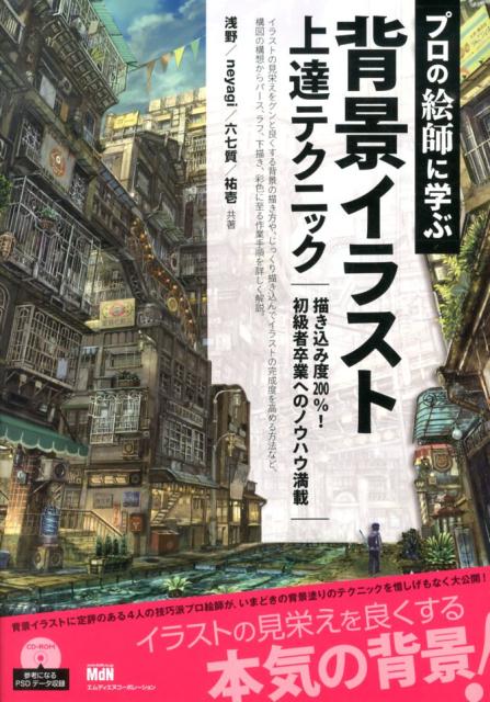 楽天ブックス プロの絵師に学ぶ背景イラスト上達テクニック 浅野 本