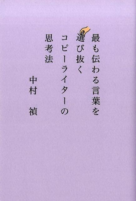 楽天ブックス 最も伝わる言葉を選び抜くコピーライターの思考法 中村禎 本