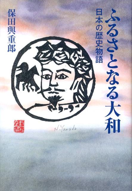 楽天ブックス: ふるさとなる大和 - 日本の歴史物語 - 保田与重郎
