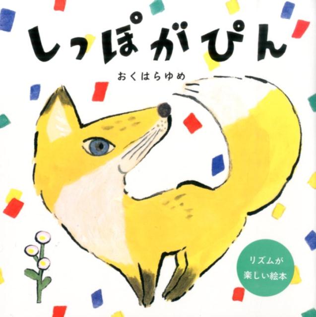 しっぽがぴん 絵本 児童書 おくはらゆめ 動物カラフル 童心社