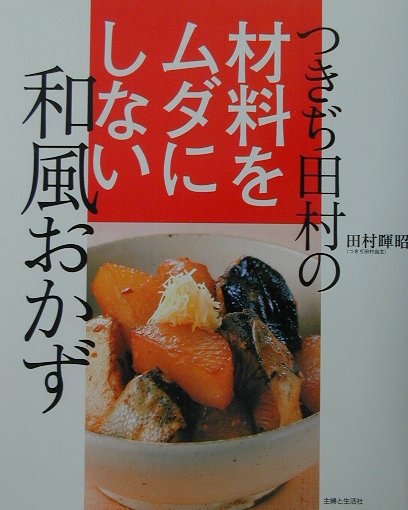 つきぢ田村の材料をムダにしない和風おかず