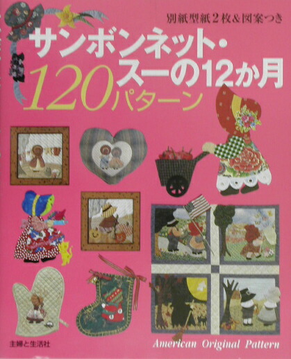 楽天ブックス サンボンネット スーの12か月1パターン 本