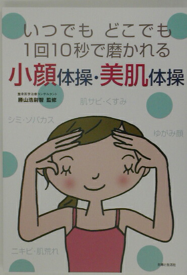 楽天ブックス 小顔体操 美肌体操 いつでもどこでも１回１０秒で磨かれる 勝山浩尉智 本