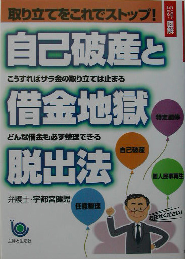 楽天ブックス 自己破産と借金地獄脱出法 取り立てをこれでストップ 宇都宮健児 9784391127379 本