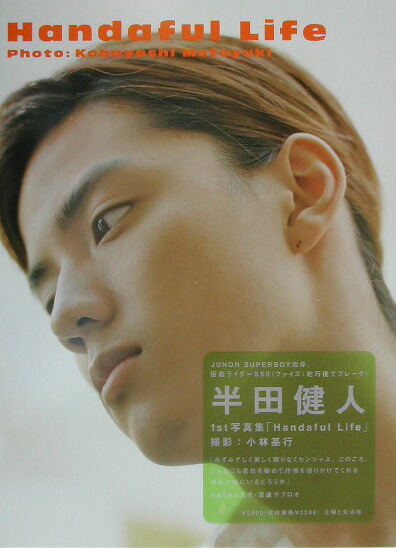 楽天ブックス: Handaful life - 半田健人写真集 - 小林基行 
