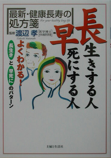 楽天ブックス 長生きする人早死にする人 最新 健康長寿の処方箋 渡辺孝 医学 9784391128451 本