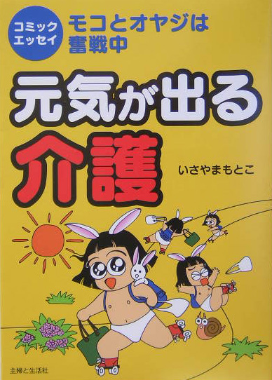 楽天ブックス 元気が出る介護 モコとオヤジは奮戦中 いさやまもとこ 本