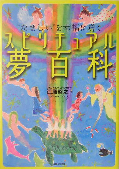 楽天ブックス: スピリチュアル夢百科 - “たましい”を幸福に導く - 江原 