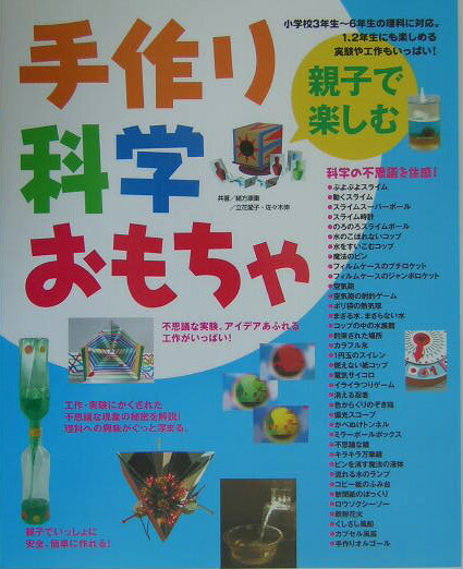 楽天ブックス 親子で楽しむ手作り科学おもちゃ 不思議な実験 アイデアあふれる工作がいっぱい 緒方康重 本