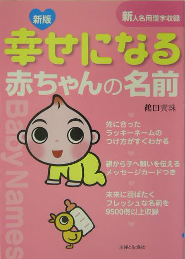 楽天ブックス 幸せになる赤ちゃんの名前新版 鶴田黄珠 本