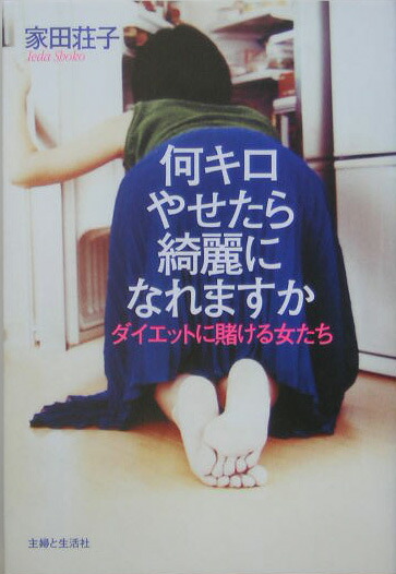 楽天ブックス 何キロやせたら綺麗になれますか ダイエットに賭ける女たち 家田荘子 本