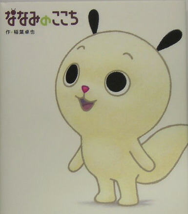 1刷発行】ななみのここち 【絵本】ななみちゃん NHK 絵本・児童書