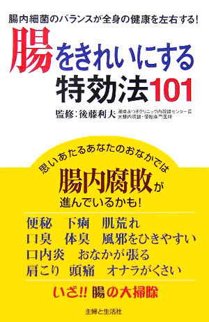 楽天ブックス: 腸をきれいにする特効法101 - 腸内細菌のバランス