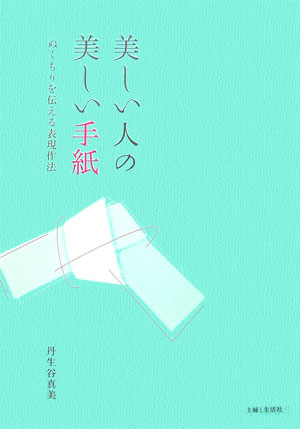 楽天ブックス 美しい人の美しい手紙 ぬくもりを伝える表現作法 丹生谷真美 9784391133349 本
