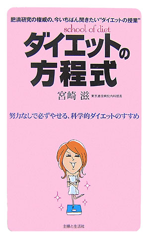 楽天ブックス ダイエットの方程式 努力なしで必ずやせる 科学的ダイエットのすすめ 宮崎滋 本