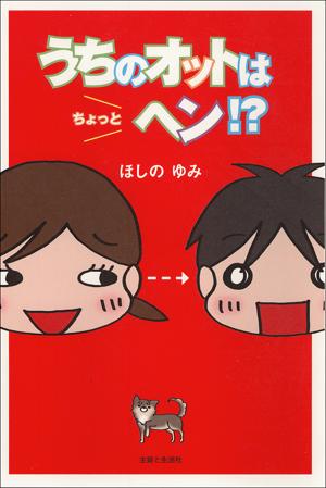 楽天ブックス うちのオットはちょっとヘン ほしのゆみ 本