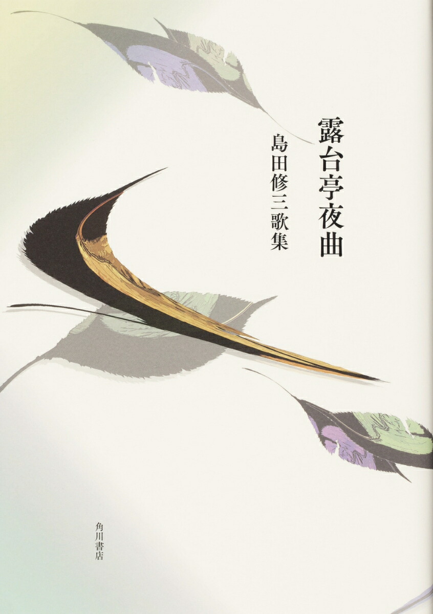 歌集露台亭夜曲[島田修三]