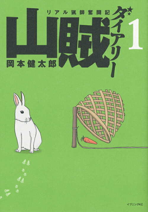 山賊ダイアリー リアル猟師奮闘記 1巻表紙
