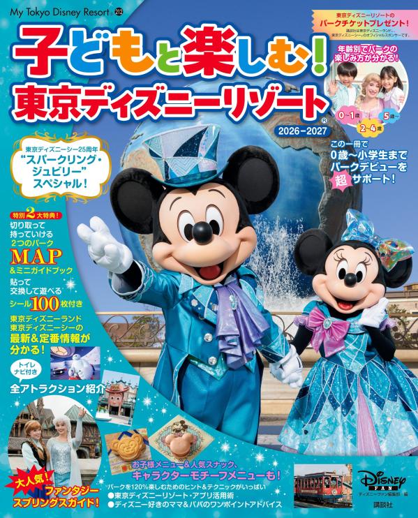 子どもと楽しむ！東京ディズニーリゾート2026-2027（MyTokyoDisneyResort）[ディズニーファン編集部]