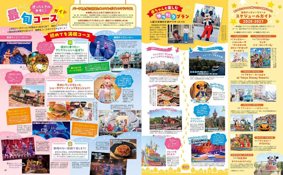 子どもと楽しむ！東京ディズニーリゾート2026-2027（MyTokyoDisneyResort）[ディズニーファン編集部]