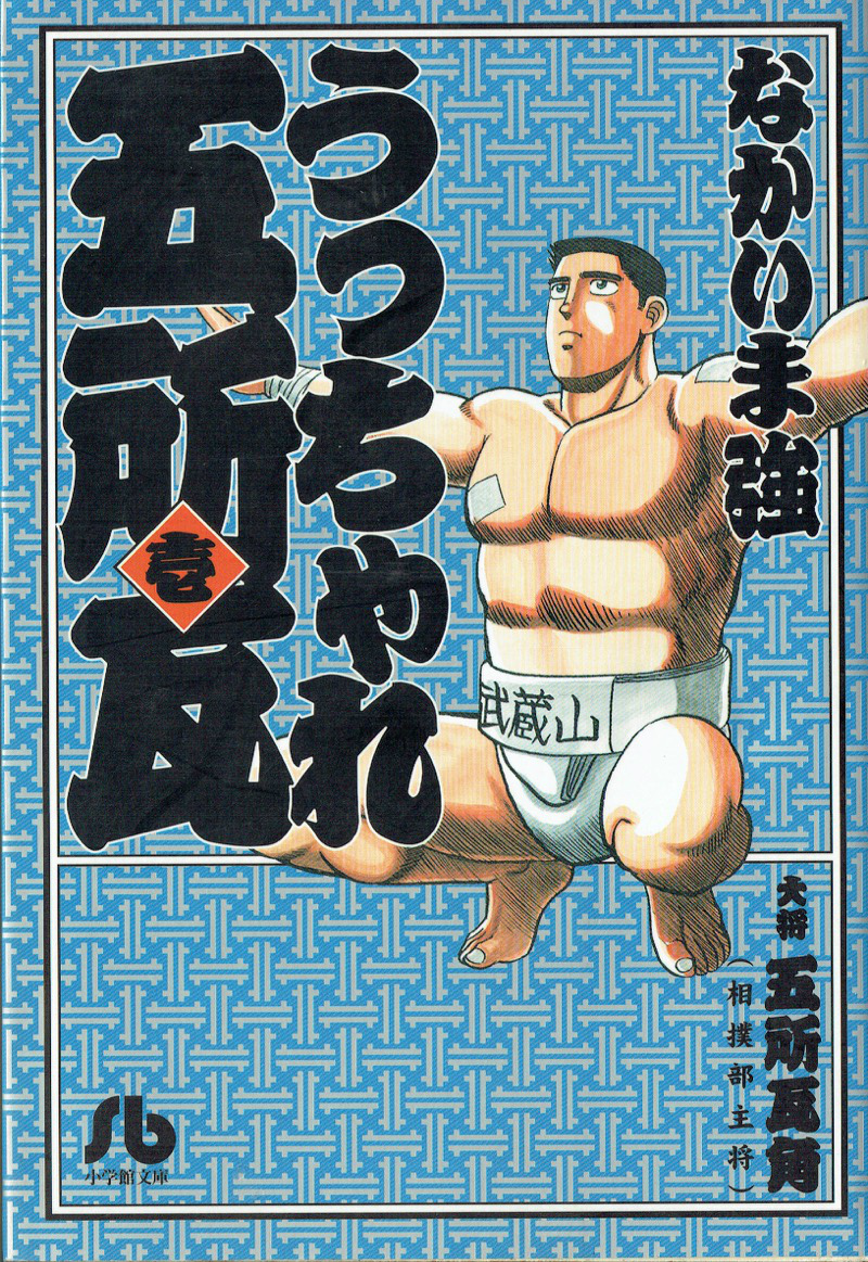 楽天ブックス うっちゃれ五所瓦 1 なかいま 強 本