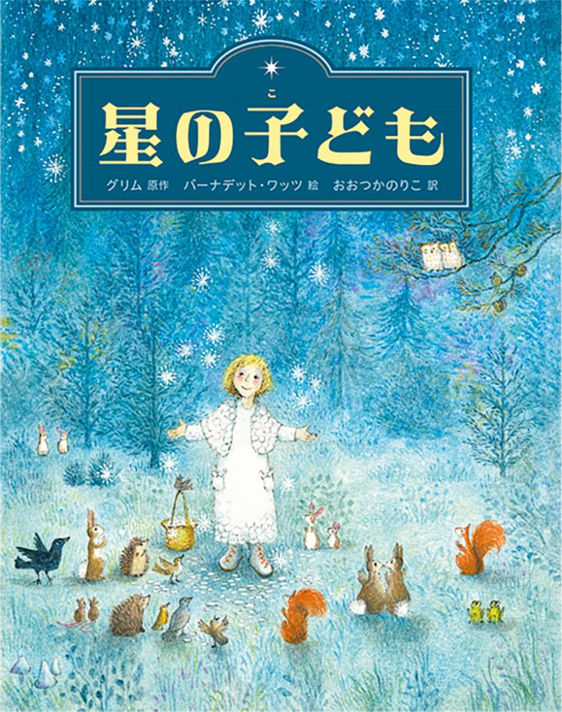 星の子ども[グリム]
