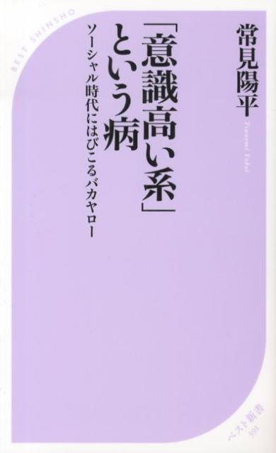 楽天ブックス 意識高い系 という病 ソーシャル時代にはびこるバカヤロー 常見陽平 本